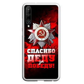 Чехол для Honor P30 с принтом 9 мая 17 в Рязани, Силикон | Область печати: задняя сторона чехла, без боковых панелей | Тематика изображения на принте: великая отечественная | ветераны | война | день победы | память | победа | россия | ссср