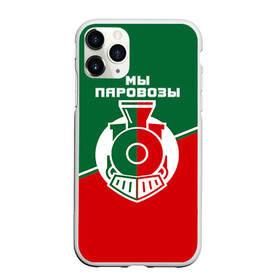 Чехол для iPhone 11 Pro Max матовый с принтом Мы паровозы в Рязани, Силикон |  | lokomotiv | локо | локомотив | рфпл | спорт | фк | фк локомотив | футбол | футбольный клуб