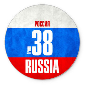 Коврик круглый с принтом Russia (from 38) в Рязани, резина и полиэстер | круглая форма, изображение наносится на всю лицевую часть | Тематика изображения на принте: 138 | 38 | 85 | im from | russia | иркутск | иркутская область | регионы | родина | россия | сибирь | триколор | флаг россии