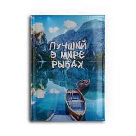 Обложка для автодокументов с принтом Лучший в мире рыбак в Рязани, натуральная кожа |  размер 19,9*13 см; внутри 4 больших “конверта” для документов и один маленький отдел — туда идеально встанут права | Тематика изображения на принте: горы | лес | лодка | небо | пейзаж | природа | рыбак | рыбалка | солнце
