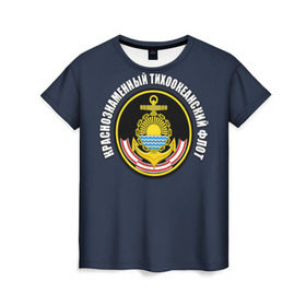Женская футболка 3D с принтом Краснознам тихоокеанский флот в Рязани, 100% полиэфир ( синтетическое хлопкоподобное полотно) | прямой крой, круглый вырез горловины, длина до линии бедер | вмф | военно морской флот | краснознаменный тихоокеанский флот | морской флот | россия | тихоокеанский флот