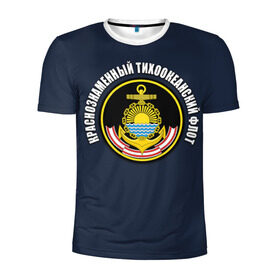 Мужская футболка 3D спортивная с принтом Краснознам тихоокеанский флот в Рязани, 100% полиэстер с улучшенными характеристиками | приталенный силуэт, круглая горловина, широкие плечи, сужается к линии бедра | вмф | военно морской флот | краснознаменный тихоокеанский флот | морской флот | россия | тихоокеанский флот
