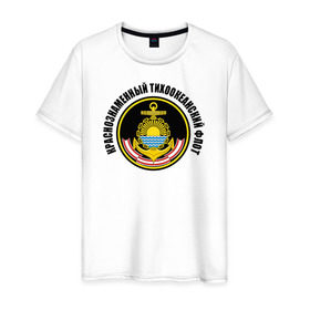 Мужская футболка хлопок с принтом Краснознам тихоокеанский флот в Рязани, 100% хлопок | прямой крой, круглый вырез горловины, длина до линии бедер, слегка спущенное плечо. | вмф | военно морской флот | краснознаменный тихоокеанский флот | морской флот | россия | тихоокеанский флот