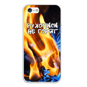Чехол для iPhone 5/5S матовый с принтом Рукописи не горят в Рязани, Силикон | Область печати: задняя сторона чехла, без боковых панелей | булгатов | воланд | маргарита | мастер | огонь | пепел | пламя