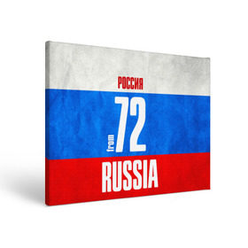 Холст прямоугольный с принтом Russia (from 72) в Рязани, 100% ПВХ |  | Тематика изображения на принте: 72 | im from | russia | нефть | регионы | родина | россия | сибирь | триколор | тюменская область | тюмень | флаг россии