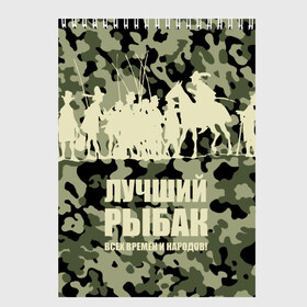 Скетчбук с принтом Рыбалка в Рязани, 100% бумага
 | 48 листов, плотность листов — 100 г/м2, плотность картонной обложки — 250 г/м2. Листы скреплены сверху удобной пружинной спиралью | beach | best fisherman of all time | camouflage | fish | fishermen | fishing | fishing rod | horse | rider | river | silhouette | water | берег | вода | всадник | камуфляж | конь | лошадь | лучший рыбак всех времен и народов | река | рыба | рыбаки | рыбал