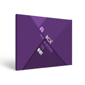 Холст прямоугольный с принтом Мне фиолетово! в Рязани, 100% ПВХ |  | абстракция | игра слов | настроение | прикол | фиолетовый | юмор