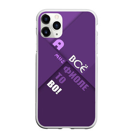 Чехол для iPhone 11 Pro матовый с принтом Мне фиолетово! в Рязани, Силикон |  | абстракция | игра слов | настроение | прикол | фиолетовый | юмор