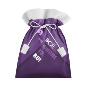 Подарочный 3D мешок с принтом Мне фиолетово! в Рязани, 100% полиэстер | Размер: 29*39 см | абстракция | игра слов | настроение | прикол | фиолетовый | юмор