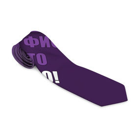 Галстук 3D с принтом Мне фиолетово! в Рязани, 100% полиэстер | Длина 148 см; Плотность 150-180 г/м2 | абстракция | игра слов | настроение | прикол | фиолетовый | юмор