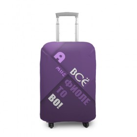 Чехол для чемодана 3D с принтом Мне фиолетово! в Рязани, 86% полиэфир, 14% спандекс | двустороннее нанесение принта, прорези для ручек и колес | абстракция | игра слов | настроение | прикол | фиолетовый | юмор
