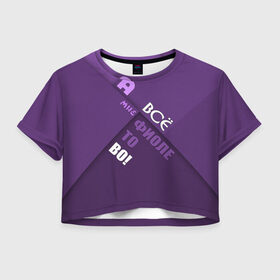 Женская футболка 3D укороченная с принтом Мне фиолетово! в Рязани, 100% полиэстер | круглая горловина, длина футболки до линии талии, рукава с отворотами | абстракция | игра слов | настроение | прикол | фиолетовый | юмор
