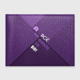 Обложка для студенческого билета с принтом Мне фиолетово! в Рязани, натуральная кожа | Размер: 11*8 см; Печать на всей внешней стороне | абстракция | игра слов | настроение | прикол | фиолетовый | юмор