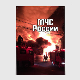 Постер с принтом МЧС в Рязани, 100% бумага
 | бумага, плотность 150 мг. Матовая, но за счет высокого коэффициента гладкости имеет небольшой блеск и дает на свету блики, но в отличии от глянцевой бумаги не покрыта лаком | мчс | пожарный | россии