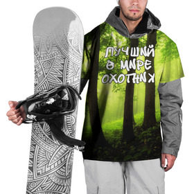 Накидка на куртку 3D с принтом Лучший охотник в Рязани, 100% полиэстер |  | Тематика изображения на принте: ветви | ветки | деревья | лес | охота | охотник | природа | туризм | турист