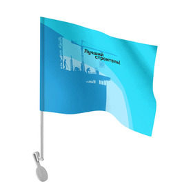 Флаг для автомобиля с принтом Лучший строитель 2 в Рязани, 100% полиэстер | Размер: 30*21 см | день строителя | лучший строитель | профессии | профессия | строитель | стройка
