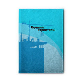Обложка для автодокументов с принтом Лучший строитель 2 в Рязани, натуральная кожа |  размер 19,9*13 см; внутри 4 больших “конверта” для документов и один маленький отдел — туда идеально встанут права | Тематика изображения на принте: день строителя | лучший строитель | профессии | профессия | строитель | стройка
