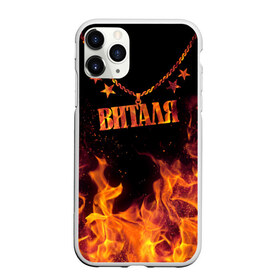 Чехол для iPhone 11 Pro матовый с принтом Виталя в Рязани, Силикон |  | black background | chain | fire | name | stars | vital | виталя | звезды | имя | огонь | цепь | черный фон