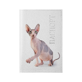 Обложка для паспорта матовая кожа с принтом Сфинкс 5 в Рязани, натуральная матовая кожа | размер 19,3 х 13,7 см; прозрачные пластиковые крепления | Тематика изображения на принте: кот | котенок | котик | котэ | кошка | сфинкс