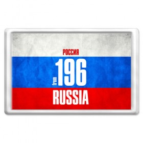 Магнит 45*70 с принтом Russia (from 196) в Рязани, Пластик | Размер: 78*52 мм; Размер печати: 70*45 | Тематика изображения на принте: 