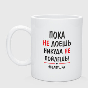 Кружка с принтом С бабушкой не спорить! в Рязани, керамика | объем — 330 мл, диаметр — 80 мм. Принт наносится на бока кружки, можно сделать два разных изображения | Тематика изображения на принте: бабушка | подарок | семья