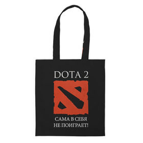 Сумка 3D повседневная с принтом DOTA 2 сама в себя не поиграет! в Рязани, 100% полиэстер | Плотность: 200 г/м2; Размер: 34×35 см; Высота лямок: 30 см | dota2