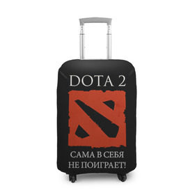 Чехол для чемодана 3D с принтом DOTA 2 сама в себя не поиграет! в Рязани, 86% полиэфир, 14% спандекс | двустороннее нанесение принта, прорези для ручек и колес | dota2