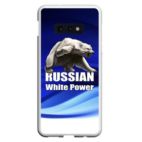 Чехол для Samsung S10E с принтом Russian white power в Рязани, Силикон | Область печати: задняя сторона чехла, без боковых панелей | медведь | патриот | русский | русы | русь | сила | славяне