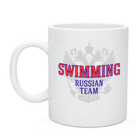 Кружка с принтом Swimming Russian Team в Рязани, керамика | объем — 330 мл, диаметр — 80 мм. Принт наносится на бока кружки, можно сделать два разных изображения | Тематика изображения на принте: сборная россии по плаванию