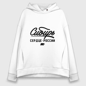 Женское худи Oversize хлопок с принтом Сибирь - Сердце России в Рязани, френч-терри — 70% хлопок, 30% полиэстер. Мягкий теплый начес внутри —100% хлопок | боковые карманы, эластичные манжеты и нижняя кромка, капюшон на магнитной кнопке | медведь | россия | русский