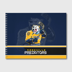 Альбом для рисования с принтом Nashville Predators в Рязани, 100% бумага
 | матовая бумага, плотность 200 мг. | Тематика изображения на принте: nashville predators | nhl | stanley cup | кубок стенли | кубок стэнли | нхл | нэшвил | нэшвилл предаторз | хоккей | хоккейный клуб