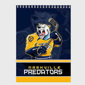 Скетчбук с принтом Nashville Predators в Рязани, 100% бумага
 | 48 листов, плотность листов — 100 г/м2, плотность картонной обложки — 250 г/м2. Листы скреплены сверху удобной пружинной спиралью | nashville predators | nhl | stanley cup | кубок стенли | кубок стэнли | нхл | нэшвил | нэшвилл предаторз | хоккей | хоккейный клуб