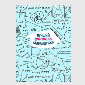 Скетчбук с принтом Учителю математики в Рязани, 100% бумага
 | 48 листов, плотность листов — 100 г/м2, плотность картонной обложки — 250 г/м2. Листы скреплены сверху удобной пружинной спиралью | Тематика изображения на принте: день учителя | математика | педагог | учитель | учитель математики