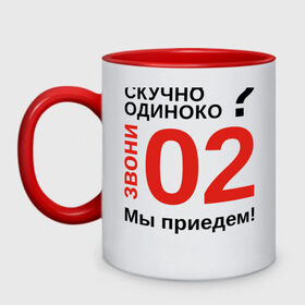 Кружка двухцветная с принтом Если скучно, звони 02 в Рязани, керамика | объем — 330 мл, диаметр — 80 мм. Цветная ручка и кайма сверху, в некоторых цветах — вся внутренняя часть | милиция