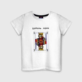 Детская футболка хлопок с принтом Король лени в Рязани, 100% хлопок | круглый вырез горловины, полуприлегающий силуэт, длина до линии бедер | карты | колода | король | ленивец | лень | покер