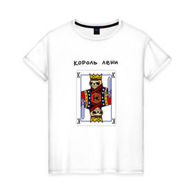 Женская футболка хлопок с принтом Король лени в Рязани, 100% хлопок | прямой крой, круглый вырез горловины, длина до линии бедер, слегка спущенное плечо | карты | колода | король | ленивец | лень | покер