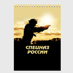 Скетчбук с принтом Спецназ России в Рязани, 100% бумага
 | 48 листов, плотность листов — 100 г/м2, плотность картонной обложки — 250 г/м2. Листы скреплены сверху удобной пружинной спиралью | special forces | армия | боец | военный | офицер | пистолет | россия | силуэт | спецназ | спецподразделение