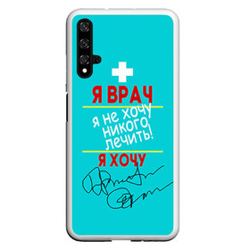 Чехол для Honor 20 с принтом Я врач в Рязани, Силикон | Область печати: задняя сторона чехла, без боковых панелей | врач | врачи | доктор | профессии | профессия | работа | хирург