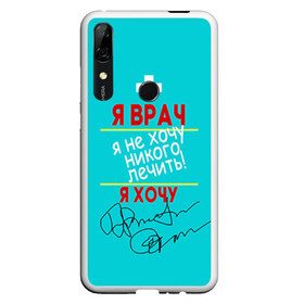 Чехол для Honor P Smart Z с принтом Я врач в Рязани, Силикон | Область печати: задняя сторона чехла, без боковых панелей | врач | врачи | доктор | профессии | профессия | работа | хирург