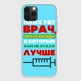 Чехол для iPhone 12 Pro Max с принтом Врач в Рязани, Силикон |  | врач | врачи | доктор | профессии | профессия | работа | хирург