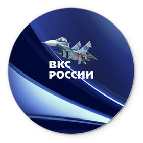 Коврик круглый с принтом ВКС России в Рязани, резина и полиэстер | круглая форма, изображение наносится на всю лицевую часть | su 30 | ввс | вкс | лётчик | окб сухого | пилот | россия | самолёт | су 30