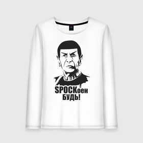 Женский лонгслив хлопок с принтом СПОКоен будь! в Рязани, 100% хлопок |  | spock | star trek | спок | стартрек