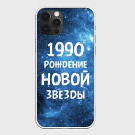 Чехол для iPhone 12 Pro Max с принтом 1990 в Рязани, Силикон |  | 1990 | 90 е | made in | астрология | вселенная | галактика | год рождения | дата рождения | девяностые | звёзды | кометы | космос | метеоры | нумерология | орбита | пространство | рождён