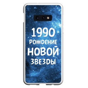 Чехол для Samsung S10E с принтом 1990 в Рязани, Силикон | Область печати: задняя сторона чехла, без боковых панелей | 1990 | 90 е | made in | астрология | вселенная | галактика | год рождения | дата рождения | девяностые | звёзды | кометы | космос | метеоры | нумерология | орбита | пространство | рождён