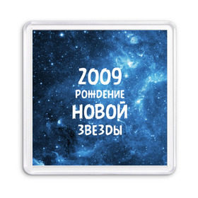 Магнит 55*55 с принтом 2009 в Рязани, Пластик | Размер: 65*65 мм; Размер печати: 55*55 мм | Тематика изображения на принте: 2009 | made in | астрология | вселенная | галактика | год рождения | дата рождения | звёзды | кометы | космос | метеоры | нулевые | нумерология | орбита | пространство | рождён | рождение новой звезды