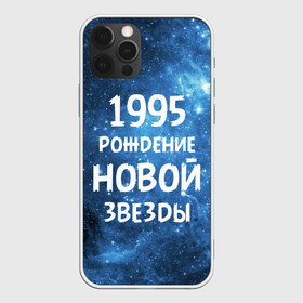 Чехол для iPhone 12 Pro Max с принтом 1995 в Рязани, Силикон |  | Тематика изображения на принте: 1995 | 90 е | made in | астрология | вселенная | галактика | год рождения | дата рождения | девяностые | звёзды | кометы | космос | метеоры | нумерология | орбита | пространство | рождён