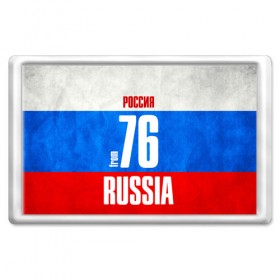 Магнит 45*70 с принтом Russia (from 76) в Рязани, Пластик | Размер: 78*52 мм; Размер печати: 70*45 | Тематика изображения на принте: 