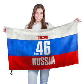 Флаг 3D с принтом Russia (from 46) в Рязани, 100% полиэстер | плотность ткани — 95 г/м2, размер — 67 х 109 см. Принт наносится с одной стороны | Тематика изображения на принте: 46 | im from | russia | курск | курская область | регионы | родина | россия | триколор | флаг россии