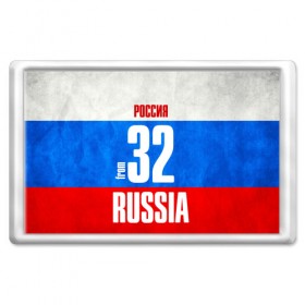 Магнит 45*70 с принтом Russia (from 32) в Рязани, Пластик | Размер: 78*52 мм; Размер печати: 70*45 | Тематика изображения на принте: 32 | im from | russia | брянск | брянская область | регионы | родина | россия | триколор | флаг россии