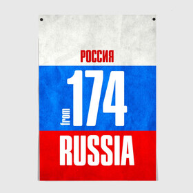 Постер с принтом Russia (from 174) в Рязани, 100% бумага
 | бумага, плотность 150 мг. Матовая, но за счет высокого коэффициента гладкости имеет небольшой блеск и дает на свету блики, но в отличии от глянцевой бумаги не покрыта лаком | 174 | 74 | im from | russia | регионы | родина | россия | триколор | урал | флаг россии | челябинск | челябинская область